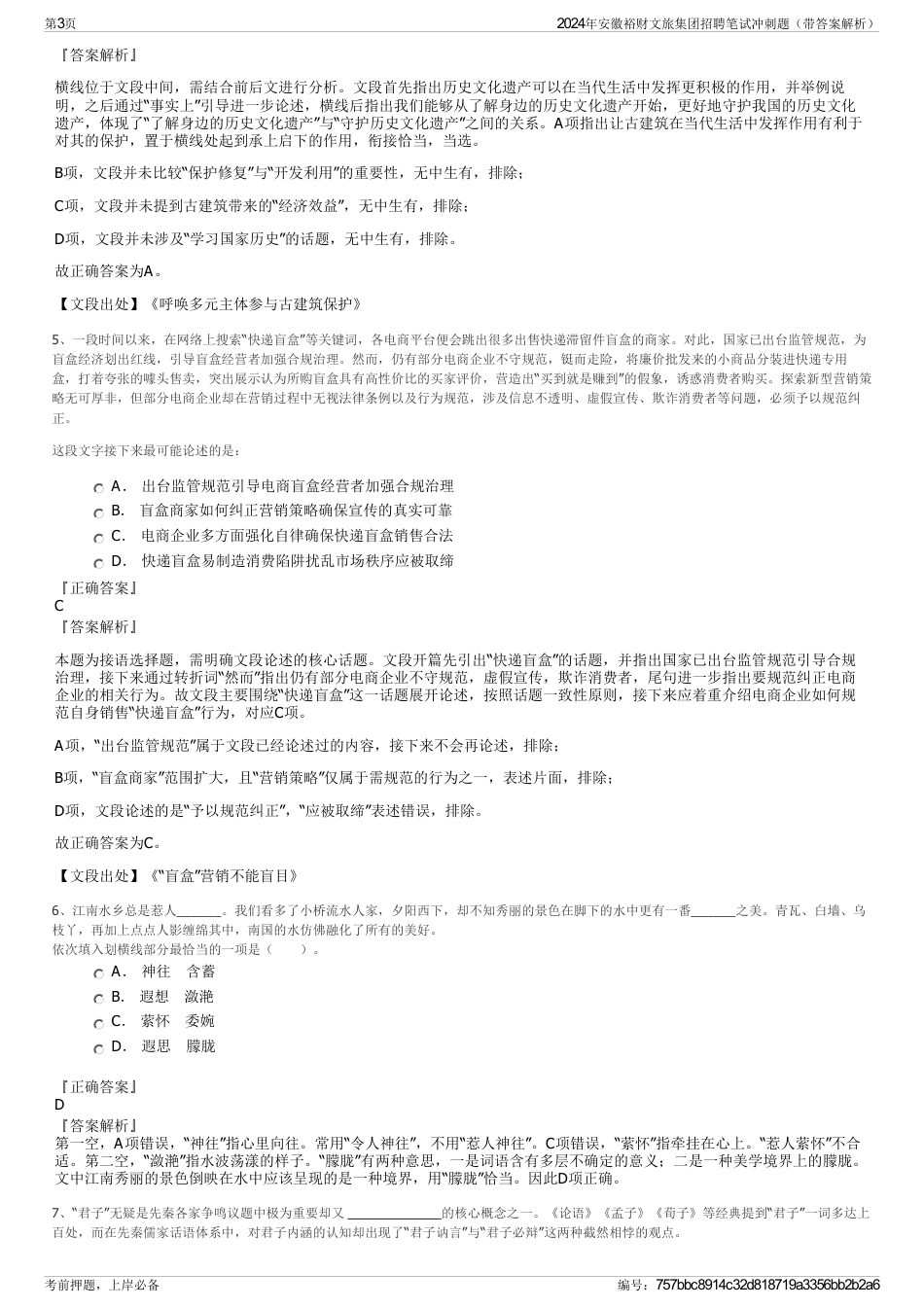 2024年安徽裕财文旅集团招聘笔试冲刺题（带答案解析）_第3页