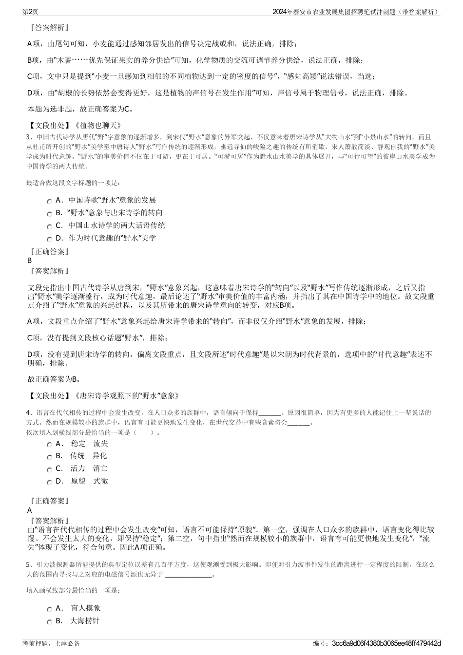2024年泰安市农业发展集团招聘笔试冲刺题（带答案解析）_第2页