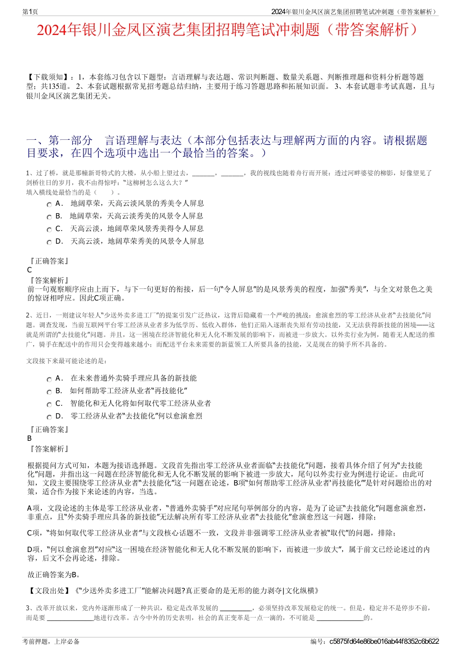 2024年银川金凤区演艺集团招聘笔试冲刺题（带答案解析）_第1页