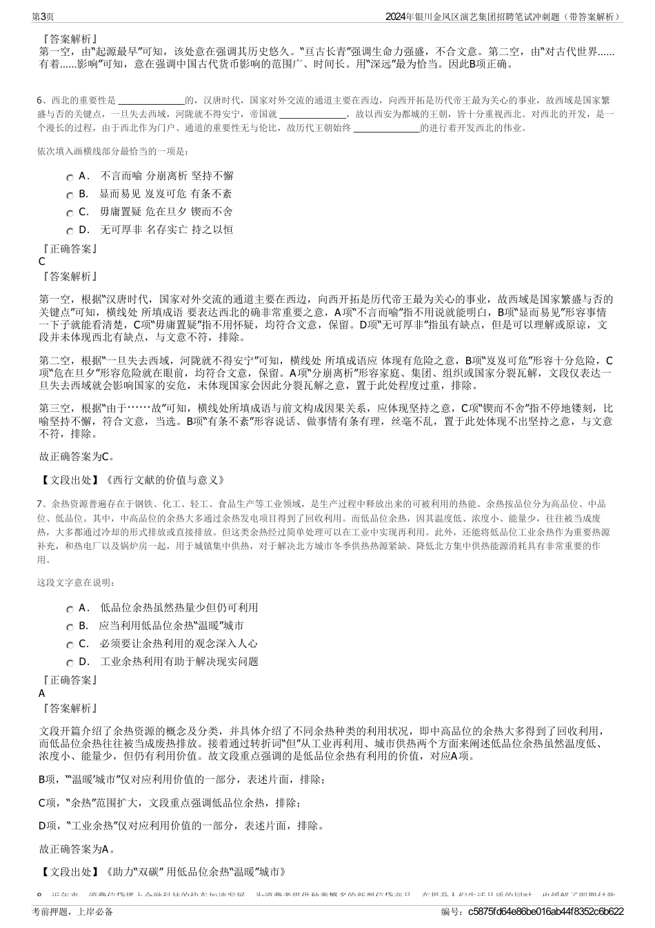 2024年银川金凤区演艺集团招聘笔试冲刺题（带答案解析）_第3页