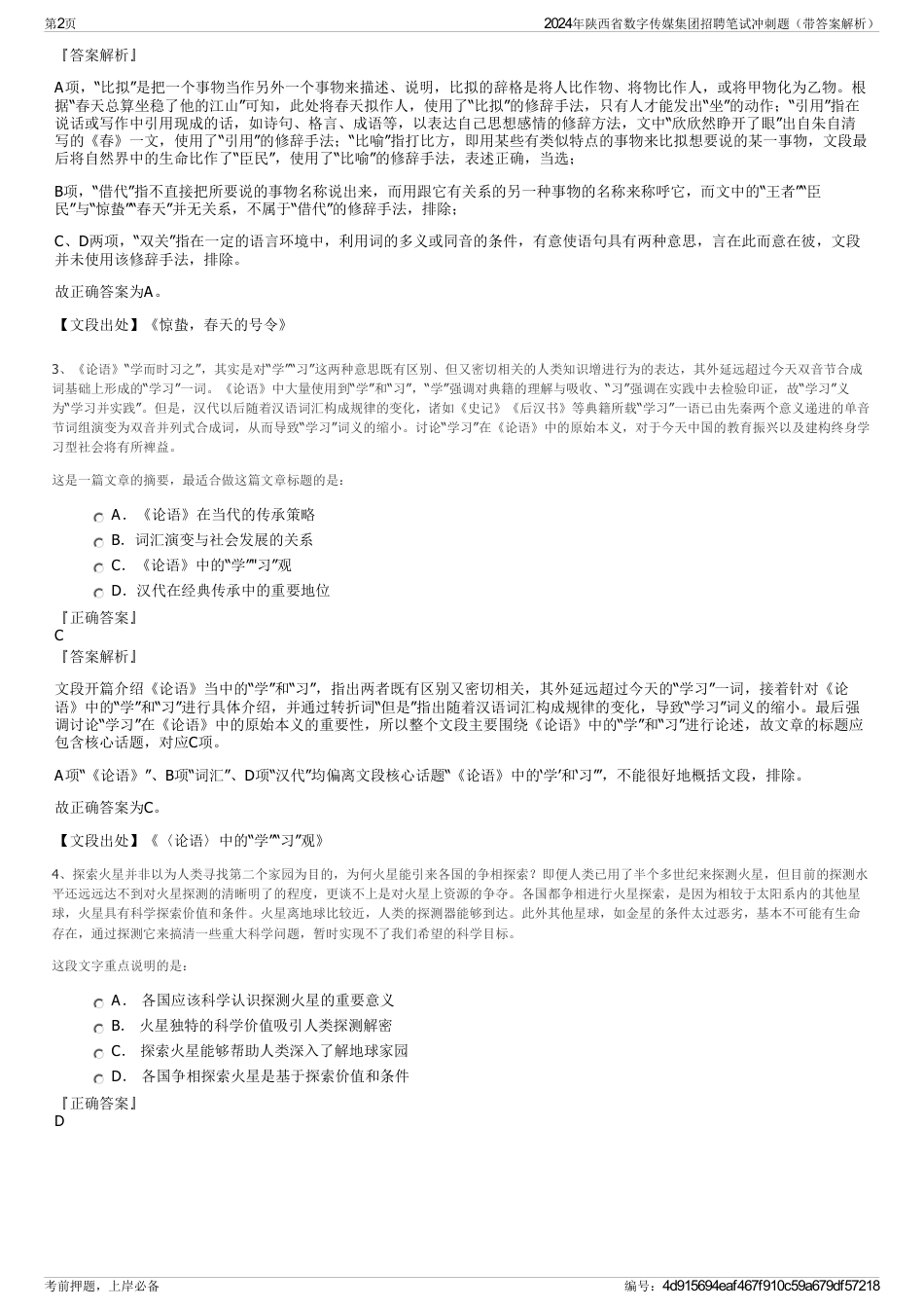 2024年陕西省数字传媒集团招聘笔试冲刺题（带答案解析）_第2页