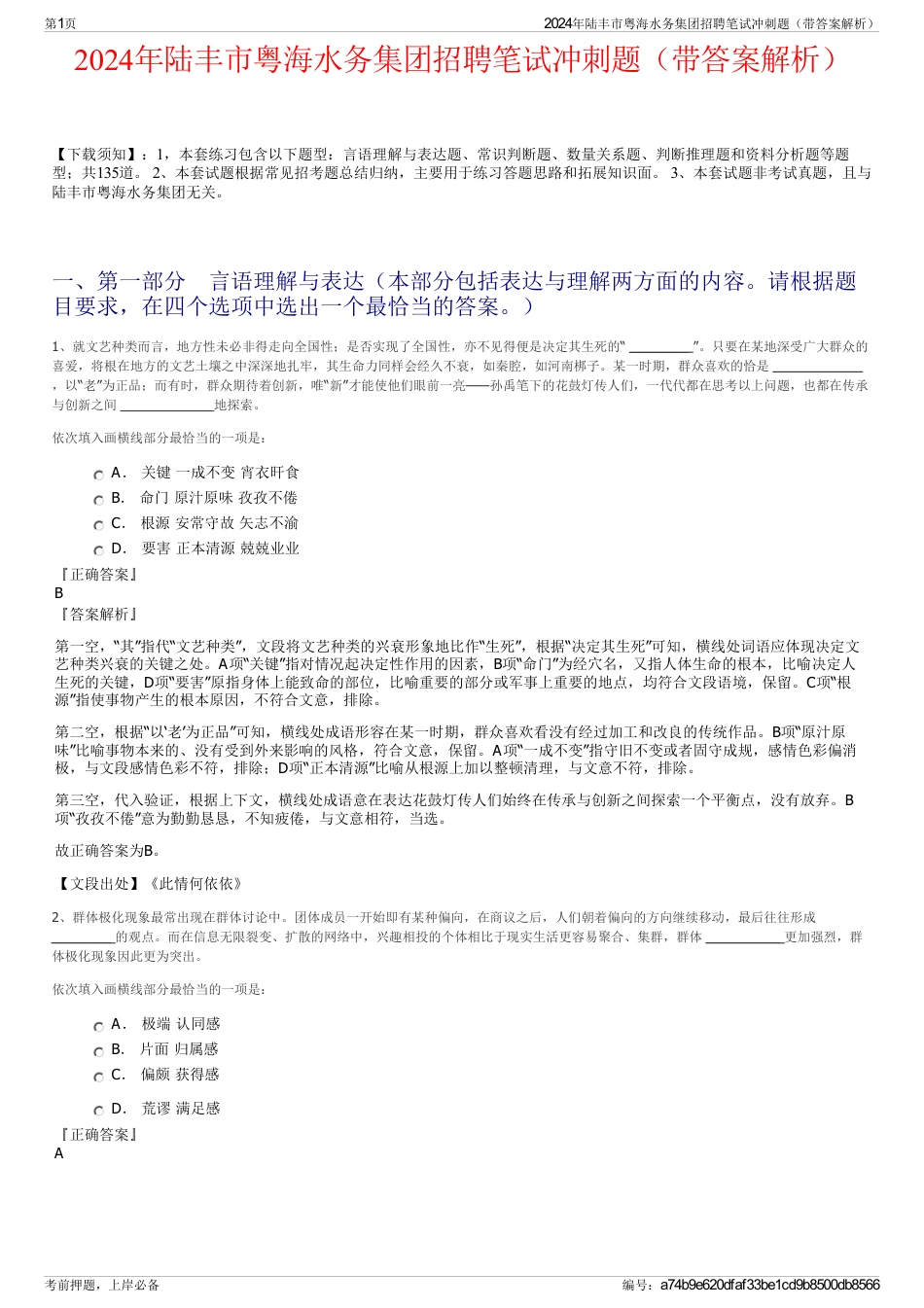 2024年陆丰市粤海水务集团招聘笔试冲刺题（带答案解析）_第1页