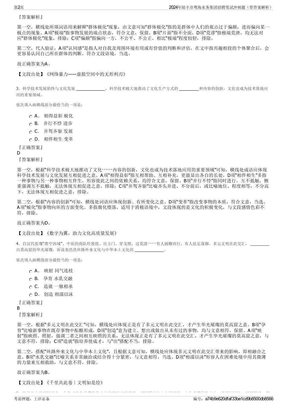 2024年陆丰市粤海水务集团招聘笔试冲刺题（带答案解析）_第2页