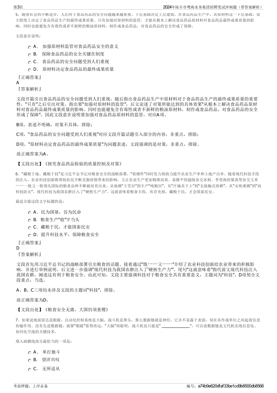 2024年陆丰市粤海水务集团招聘笔试冲刺题（带答案解析）_第3页