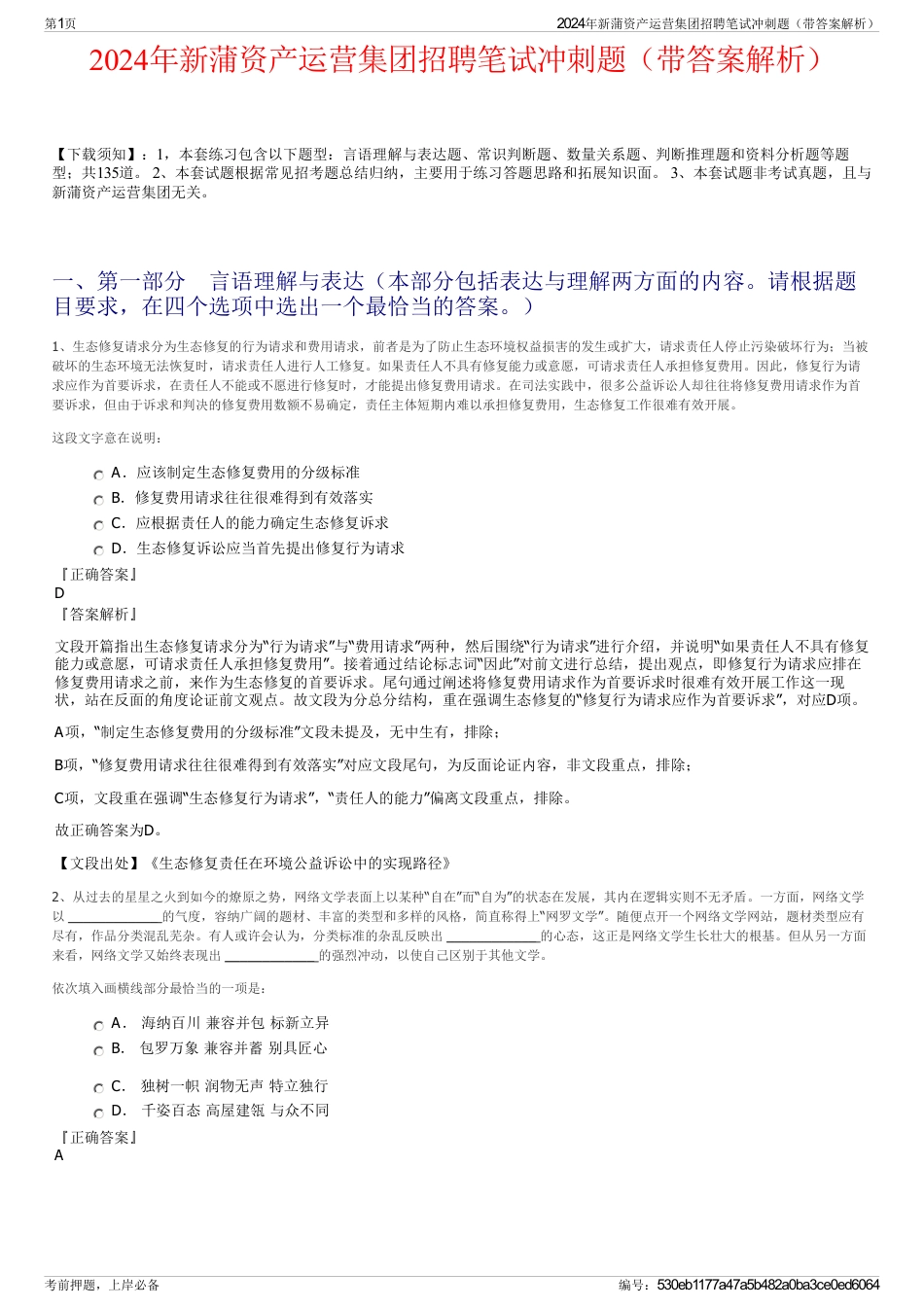 2024年新蒲资产运营集团招聘笔试冲刺题（带答案解析）_第1页