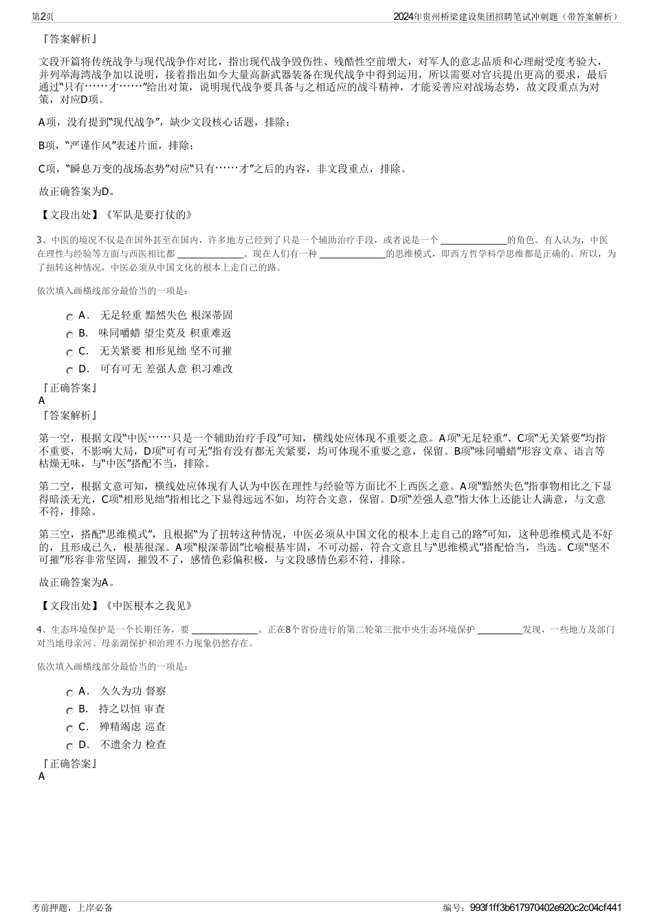 2024年贵州桥梁建设集团招聘笔试冲刺题（带答案解析）_第2页