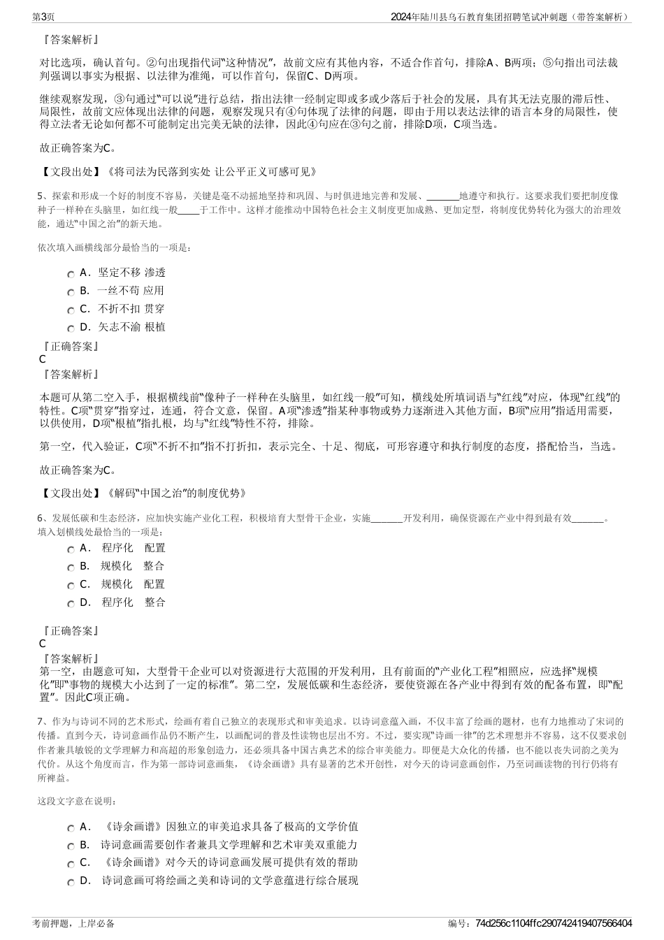 2024年陆川县乌石教育集团招聘笔试冲刺题（带答案解析）_第3页