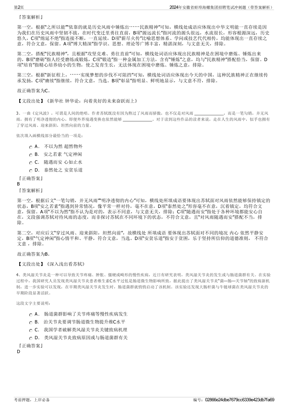 2024年安徽省蚌埠海螺集团招聘笔试冲刺题（带答案解析）_第2页
