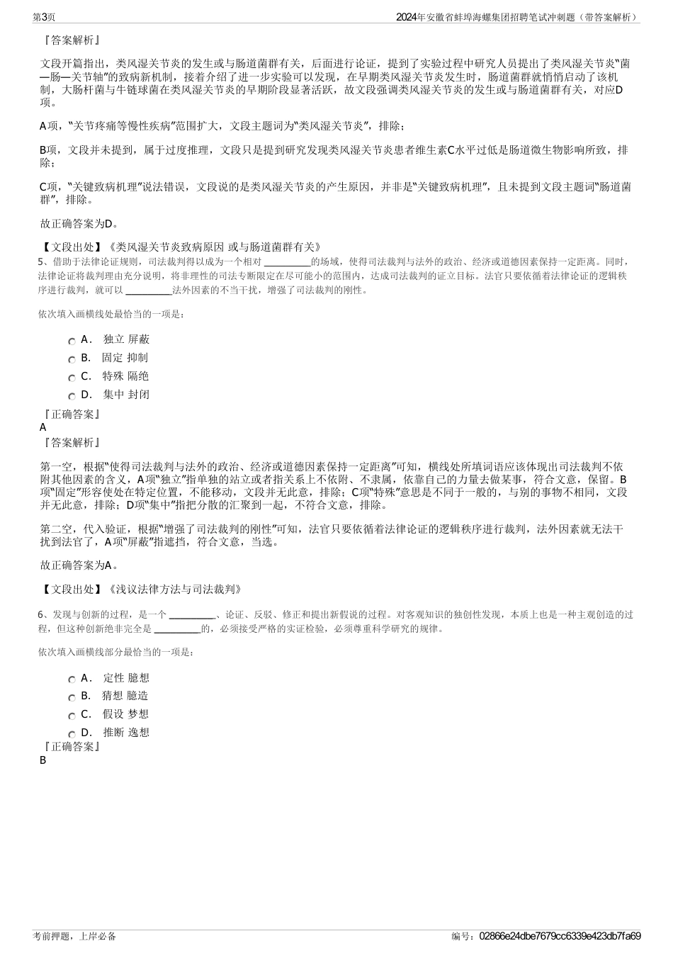 2024年安徽省蚌埠海螺集团招聘笔试冲刺题（带答案解析）_第3页