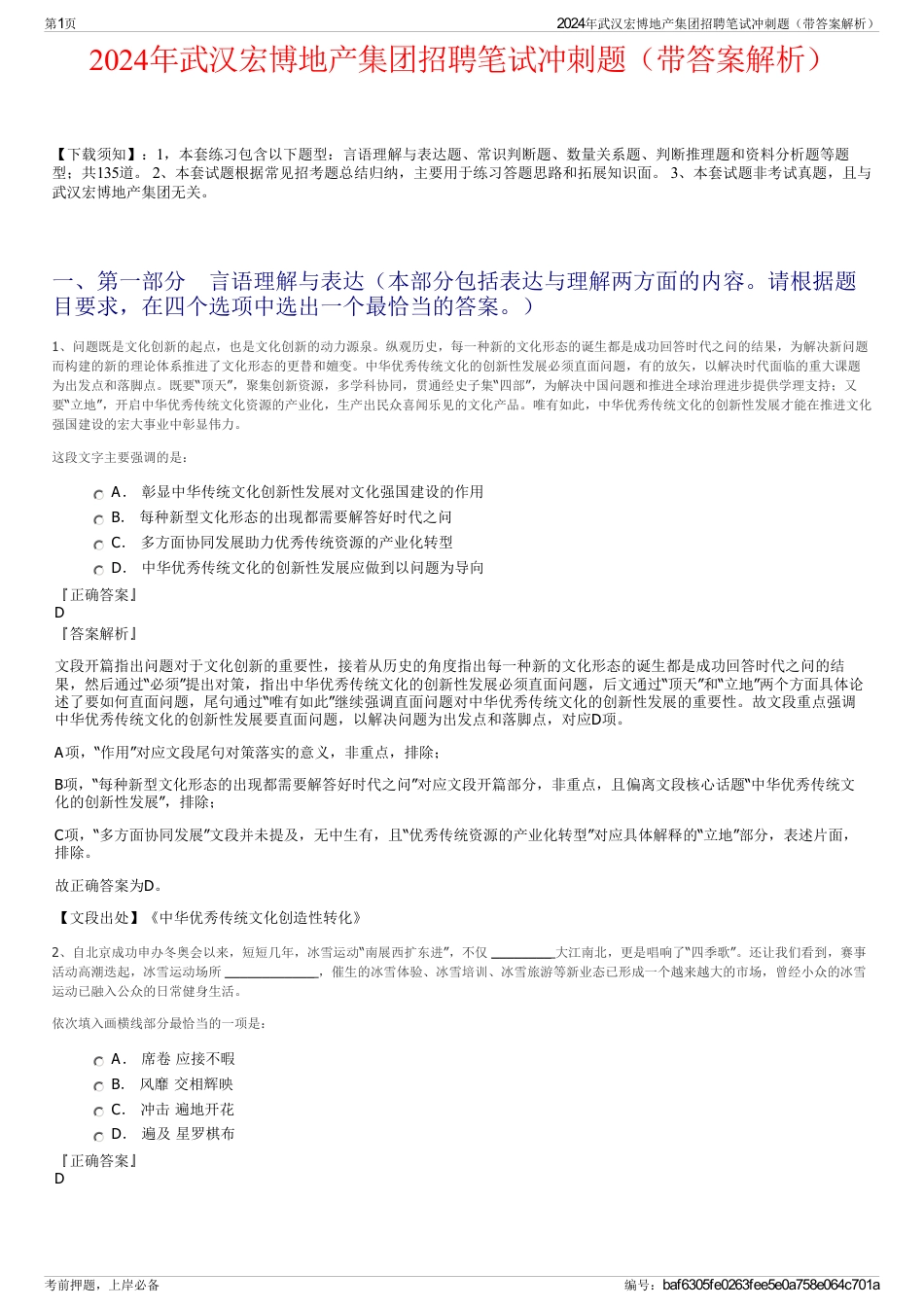 2024年武汉宏博地产集团招聘笔试冲刺题（带答案解析）_第1页