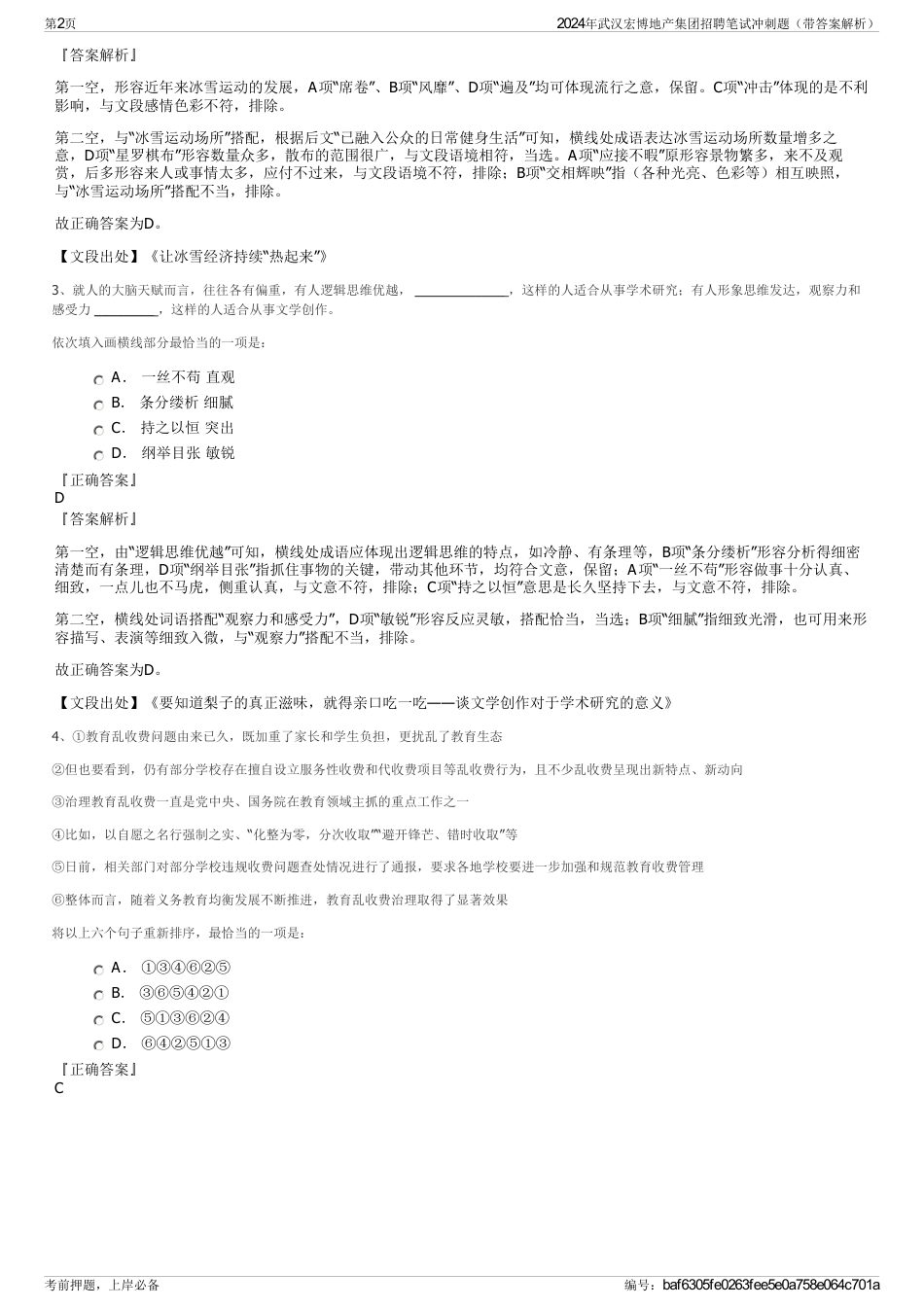 2024年武汉宏博地产集团招聘笔试冲刺题（带答案解析）_第2页