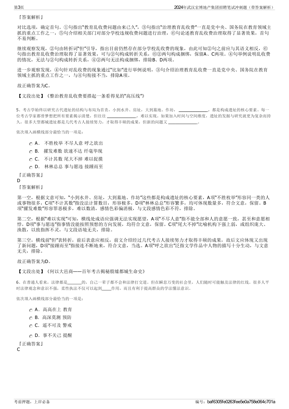 2024年武汉宏博地产集团招聘笔试冲刺题（带答案解析）_第3页