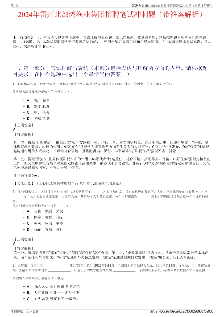 2024年雷州北部湾渔业集团招聘笔试冲刺题（带答案解析）_第1页