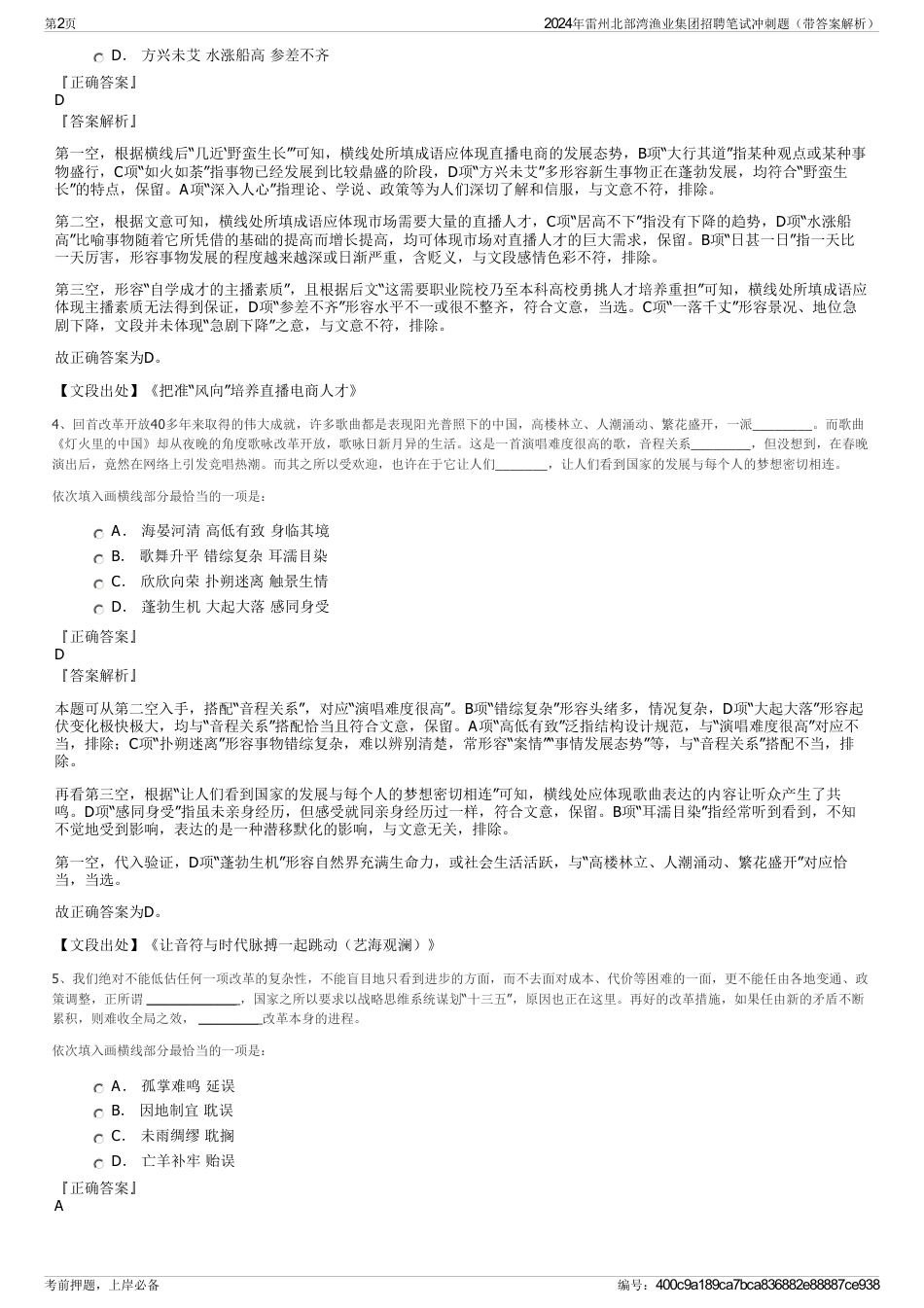2024年雷州北部湾渔业集团招聘笔试冲刺题（带答案解析）_第2页