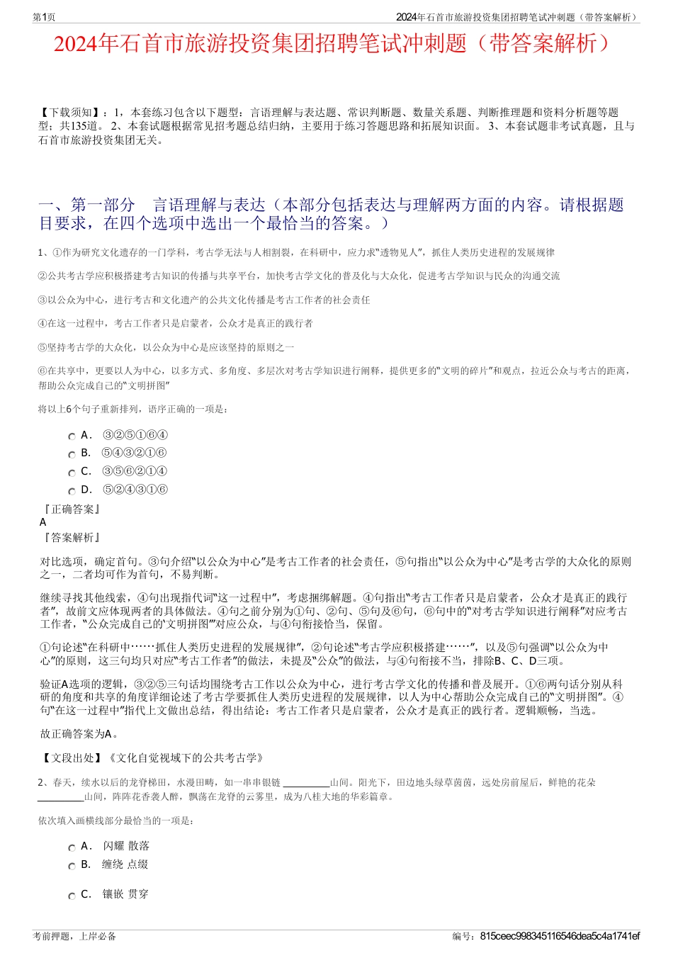 2024年石首市旅游投资集团招聘笔试冲刺题（带答案解析）_第1页