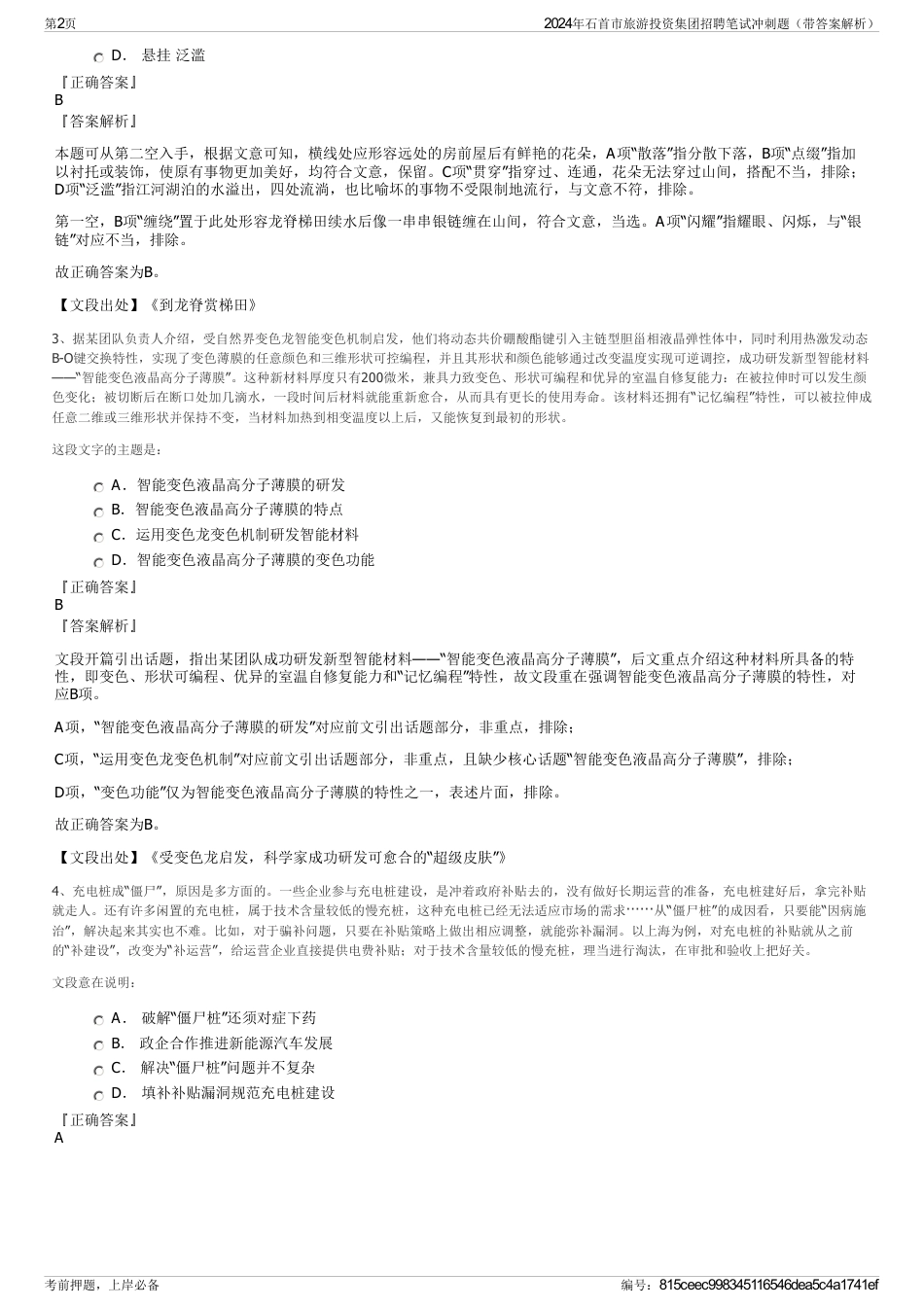 2024年石首市旅游投资集团招聘笔试冲刺题（带答案解析）_第2页