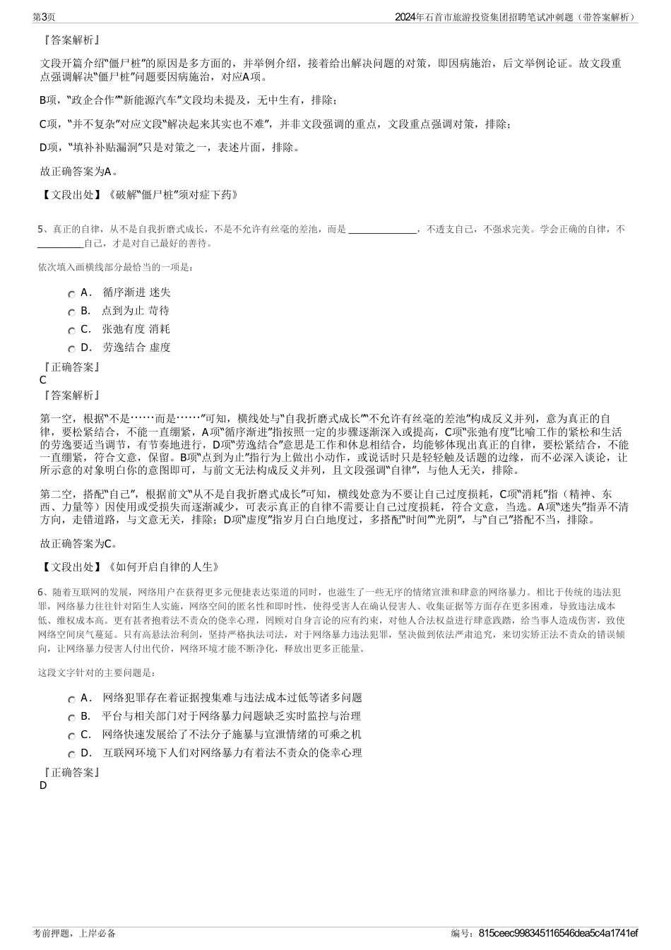 2024年石首市旅游投资集团招聘笔试冲刺题（带答案解析）_第3页