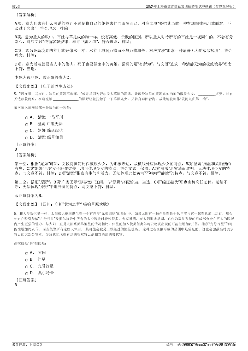 2024年上海市建洋建设集团招聘笔试冲刺题（带答案解析）_第3页