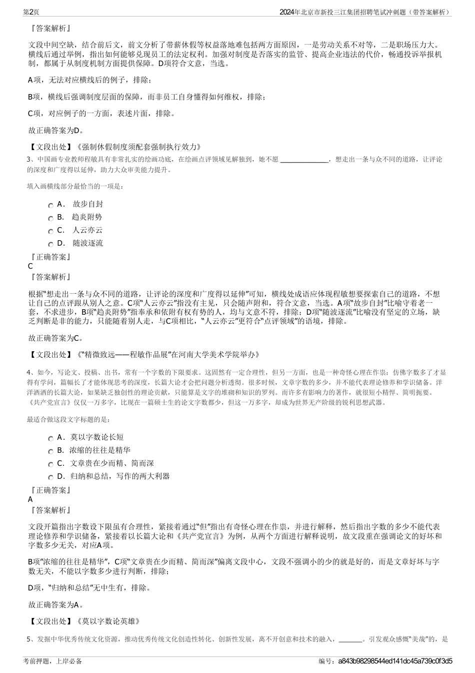 2024年北京市新投三江集团招聘笔试冲刺题（带答案解析）_第2页