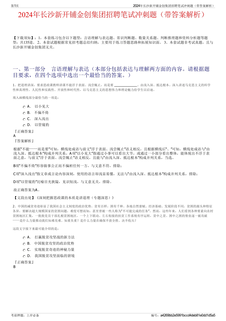 2024年长沙新开铺金创集团招聘笔试冲刺题（带答案解析）_第1页