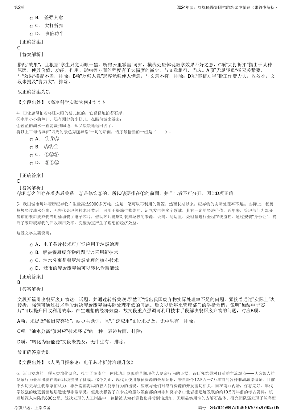 2024年陕西红旗民爆集团招聘笔试冲刺题（带答案解析）_第2页