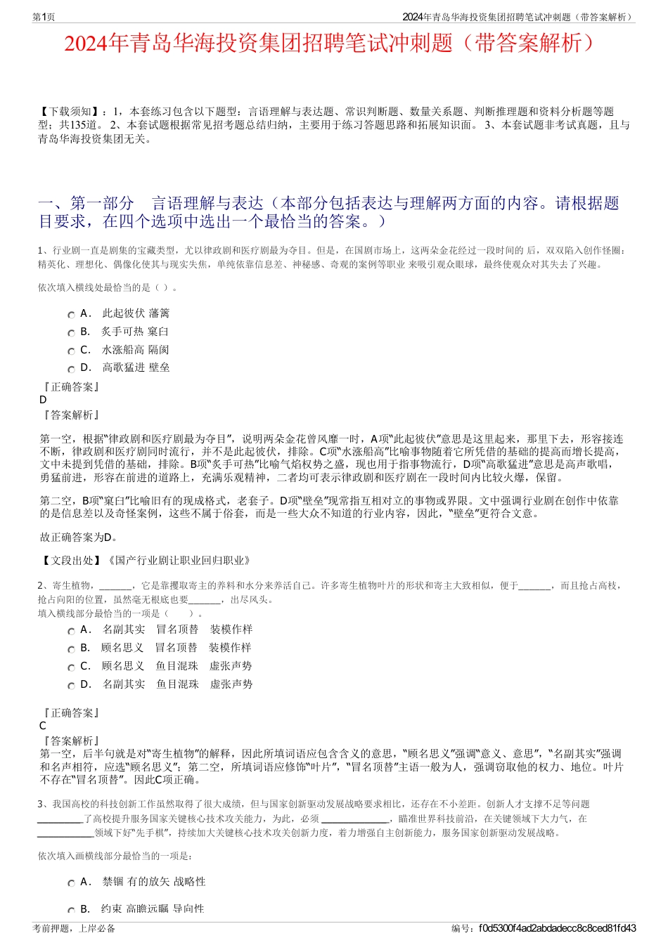 2024年青岛华海投资集团招聘笔试冲刺题（带答案解析）_第1页