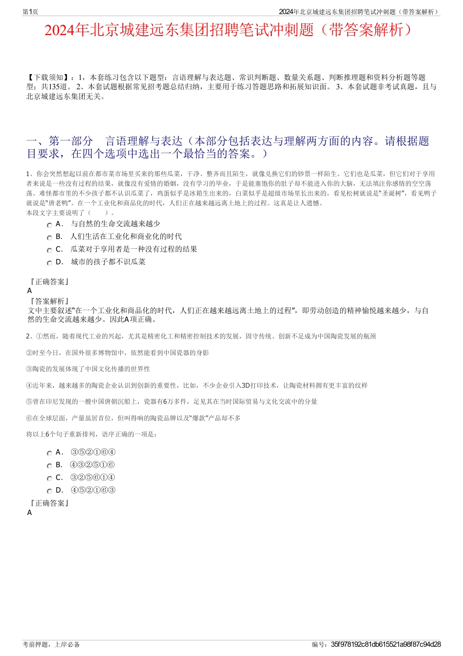 2024年北京城建远东集团招聘笔试冲刺题（带答案解析）_第1页