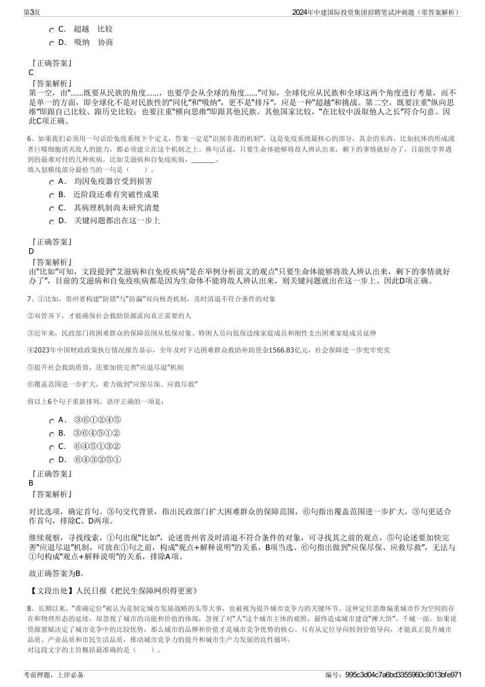 2024年中建国际投资集团招聘笔试冲刺题（带答案解析）_第3页