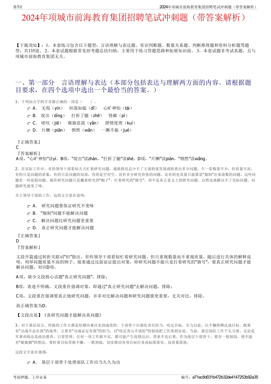 2024年项城市前海教育集团招聘笔试冲刺题（带答案解析）_第1页