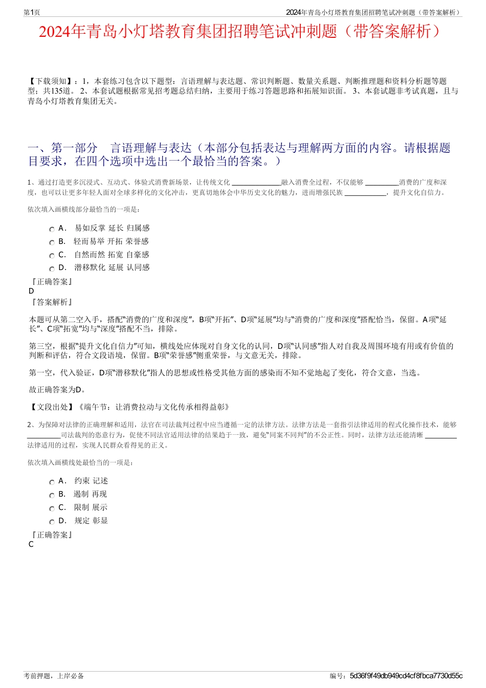 2024年青岛小灯塔教育集团招聘笔试冲刺题（带答案解析）_第1页