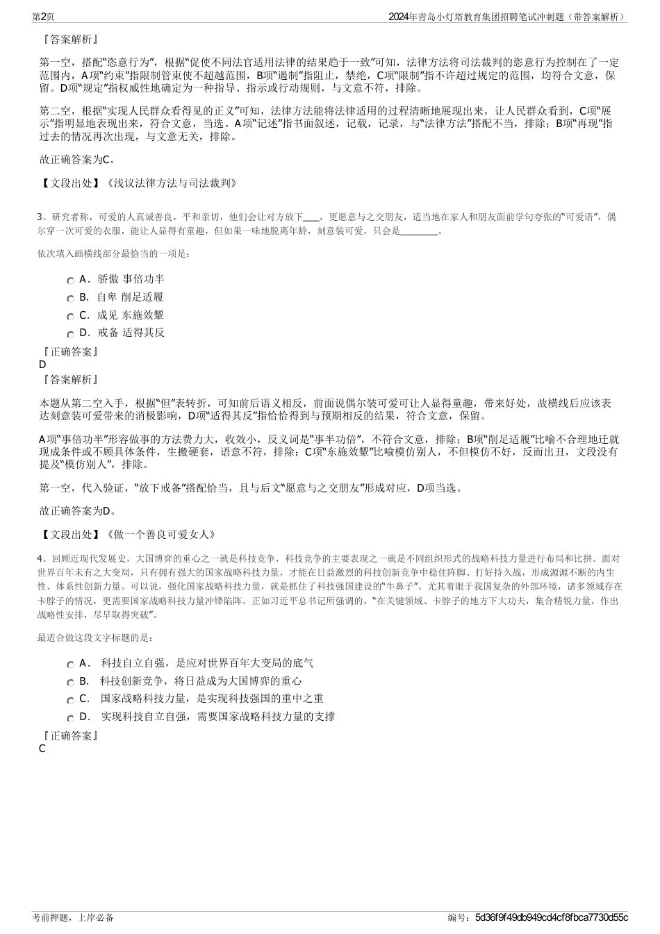 2024年青岛小灯塔教育集团招聘笔试冲刺题（带答案解析）_第2页