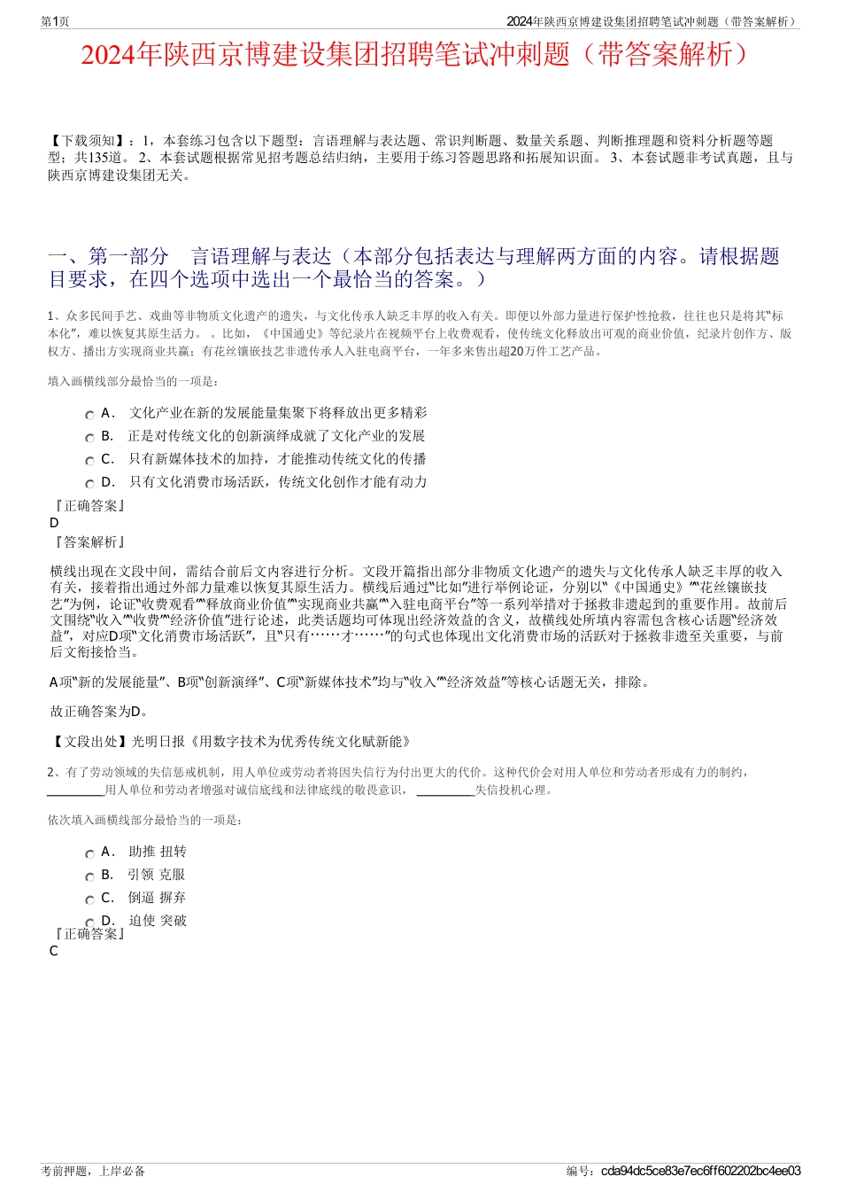 2024年陕西京博建设集团招聘笔试冲刺题（带答案解析）_第1页