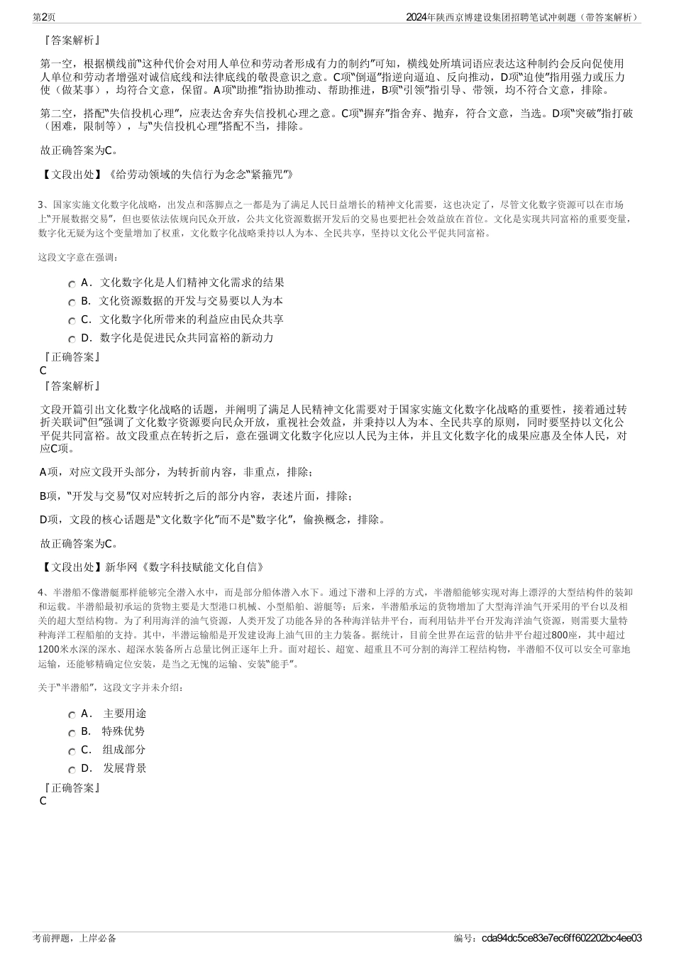 2024年陕西京博建设集团招聘笔试冲刺题（带答案解析）_第2页