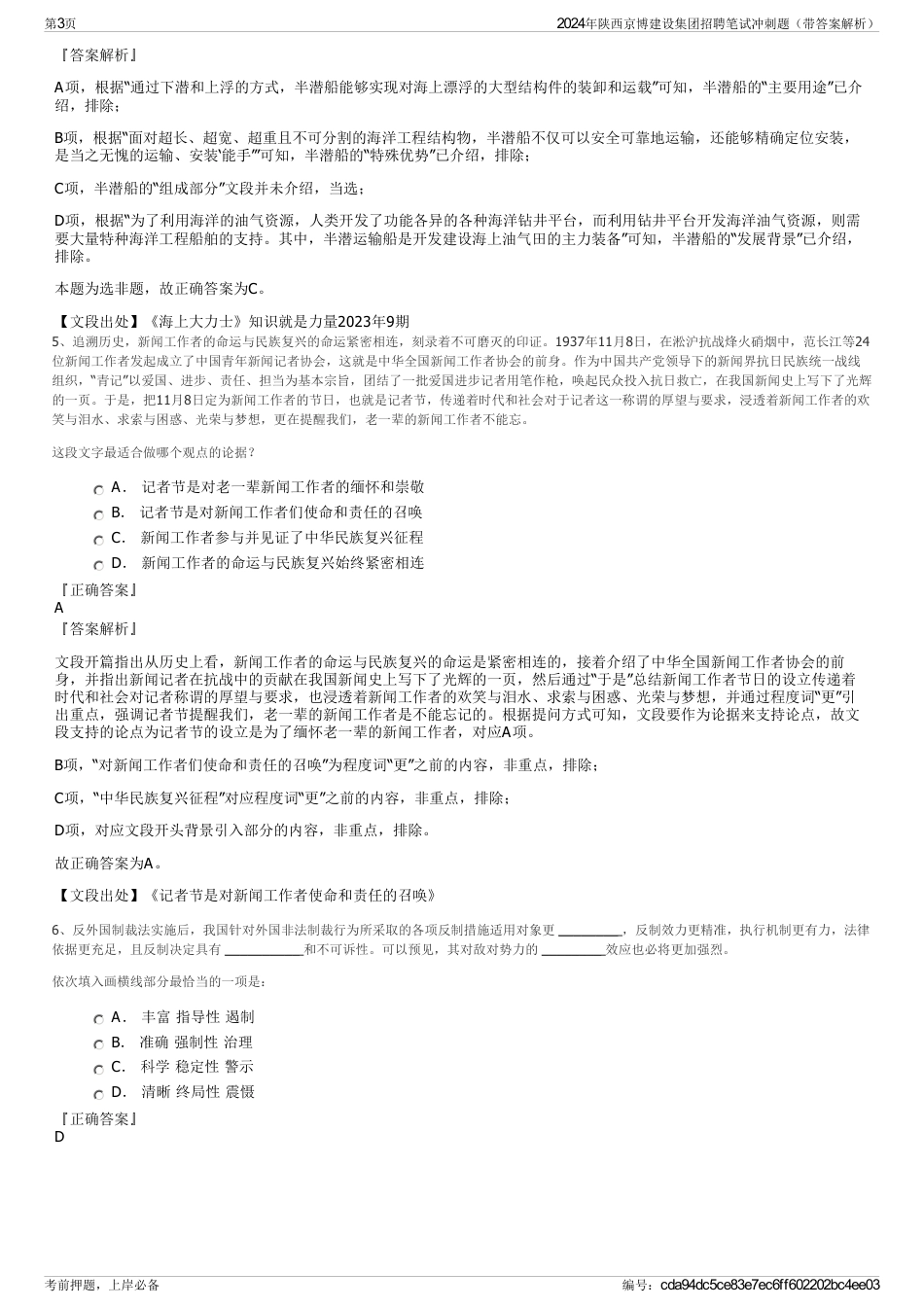 2024年陕西京博建设集团招聘笔试冲刺题（带答案解析）_第3页