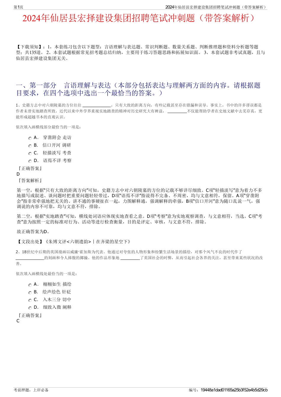 2024年仙居县宏择建设集团招聘笔试冲刺题（带答案解析）_第1页