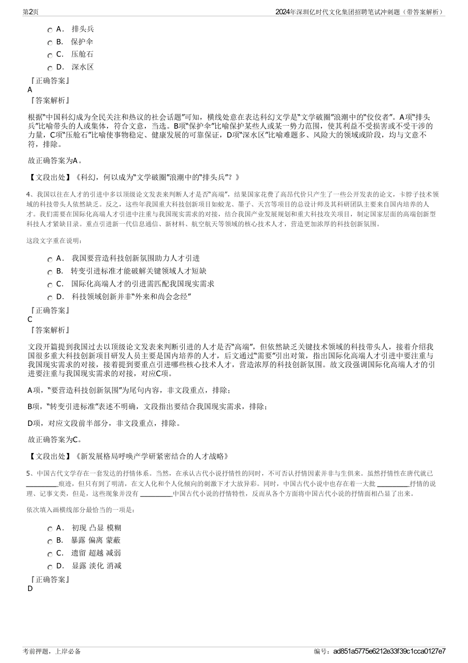 2024年深圳亿时代文化集团招聘笔试冲刺题（带答案解析）_第2页
