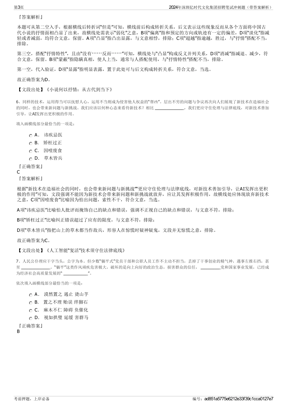 2024年深圳亿时代文化集团招聘笔试冲刺题（带答案解析）_第3页