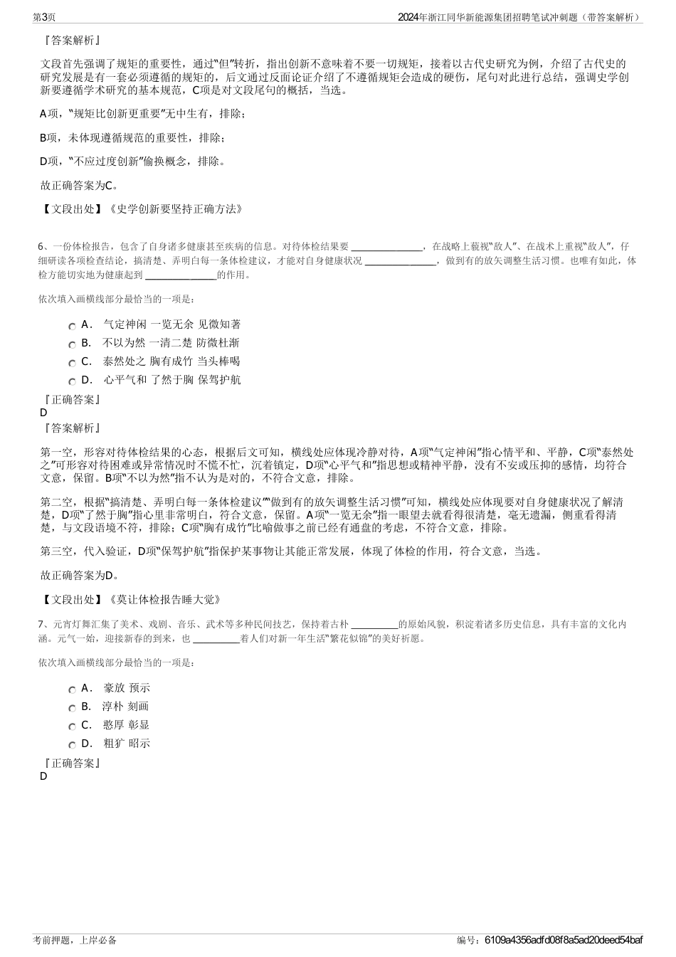 2024年浙江同华新能源集团招聘笔试冲刺题（带答案解析）_第3页