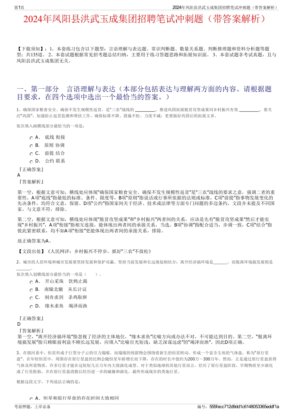 2024年凤阳县洪武玉成集团招聘笔试冲刺题（带答案解析）_第1页