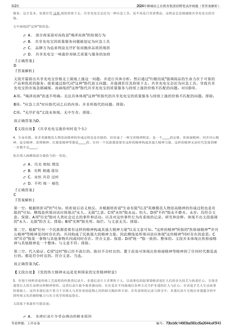 2024年聊城硅之谷教育集团招聘笔试冲刺题（带答案解析）_第2页