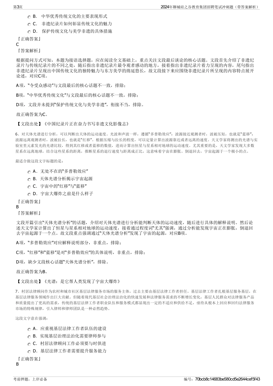 2024年聊城硅之谷教育集团招聘笔试冲刺题（带答案解析）_第3页