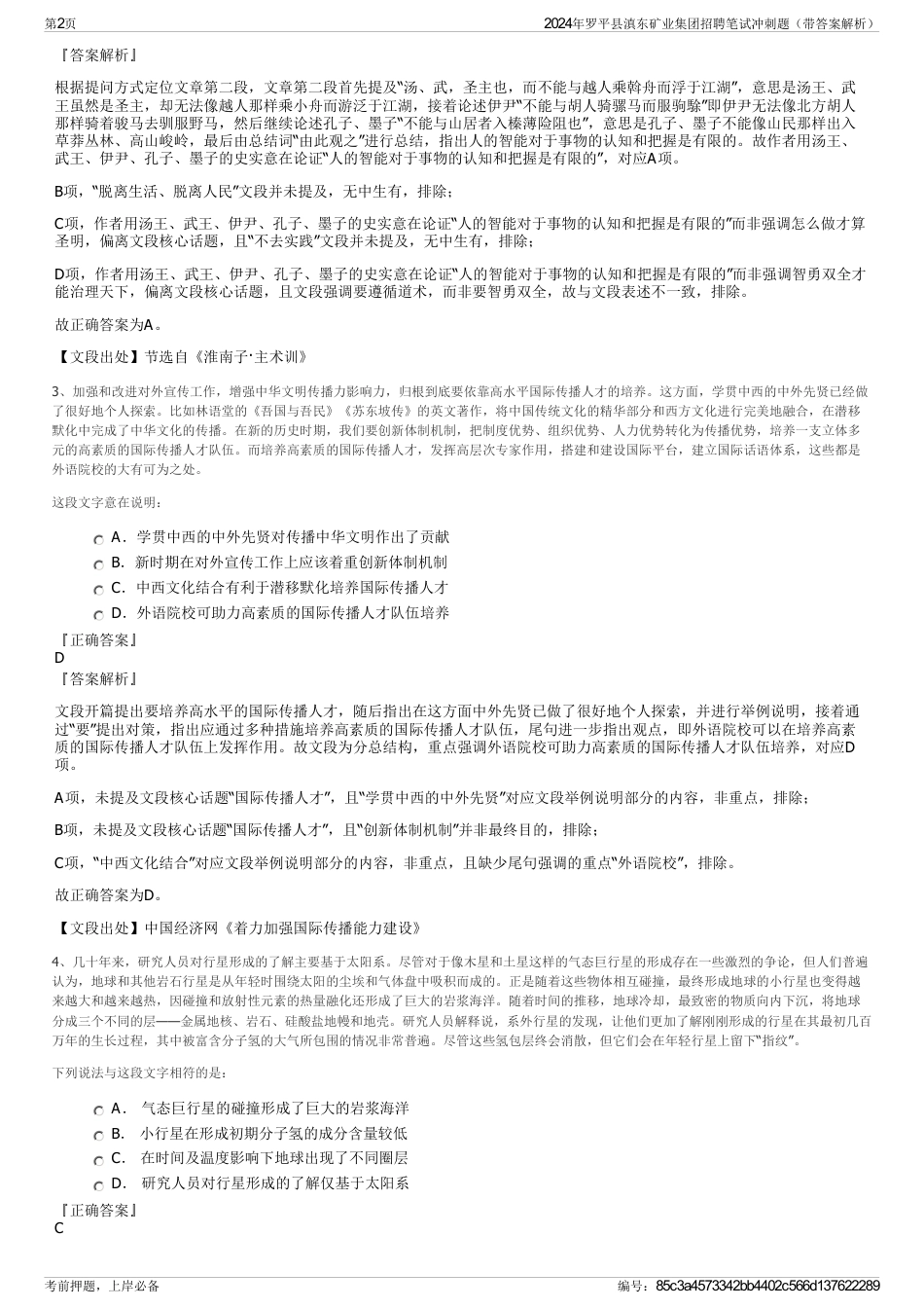 2024年罗平县滇东矿业集团招聘笔试冲刺题（带答案解析）_第2页