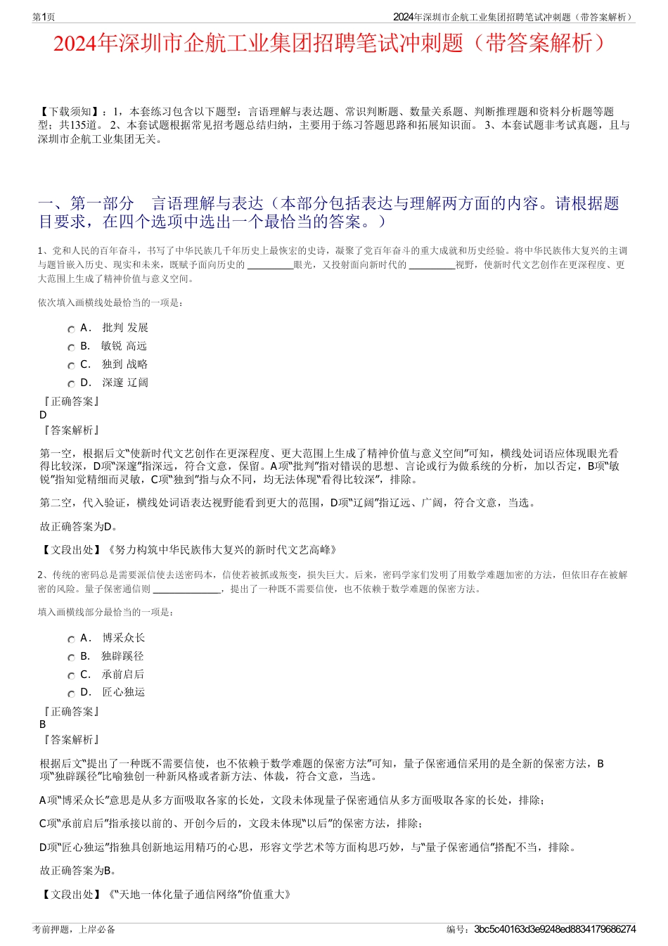 2024年深圳市企航工业集团招聘笔试冲刺题（带答案解析）_第1页