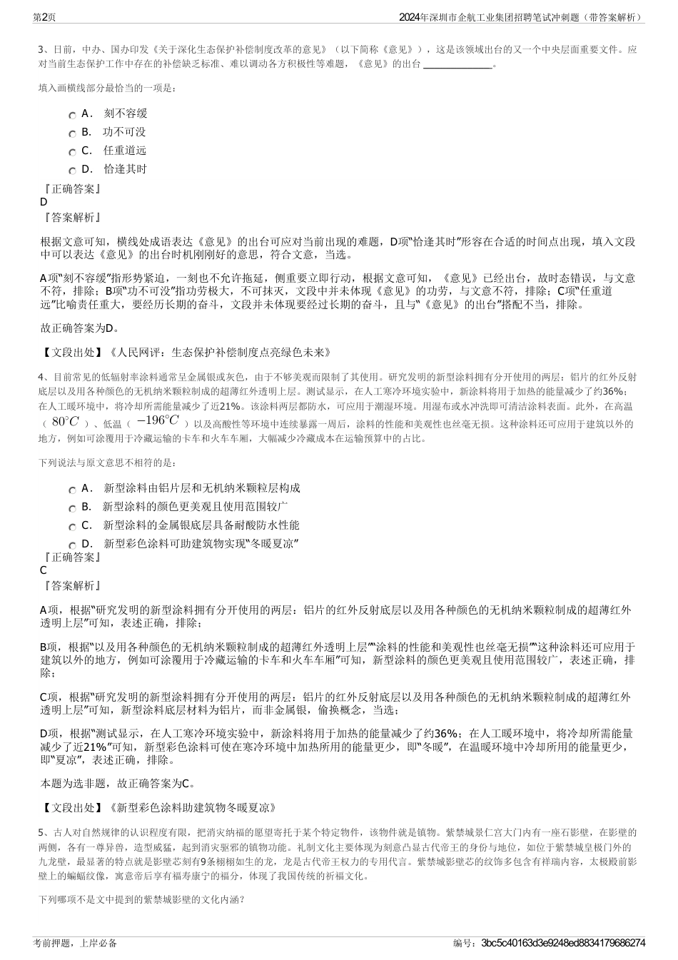 2024年深圳市企航工业集团招聘笔试冲刺题（带答案解析）_第2页
