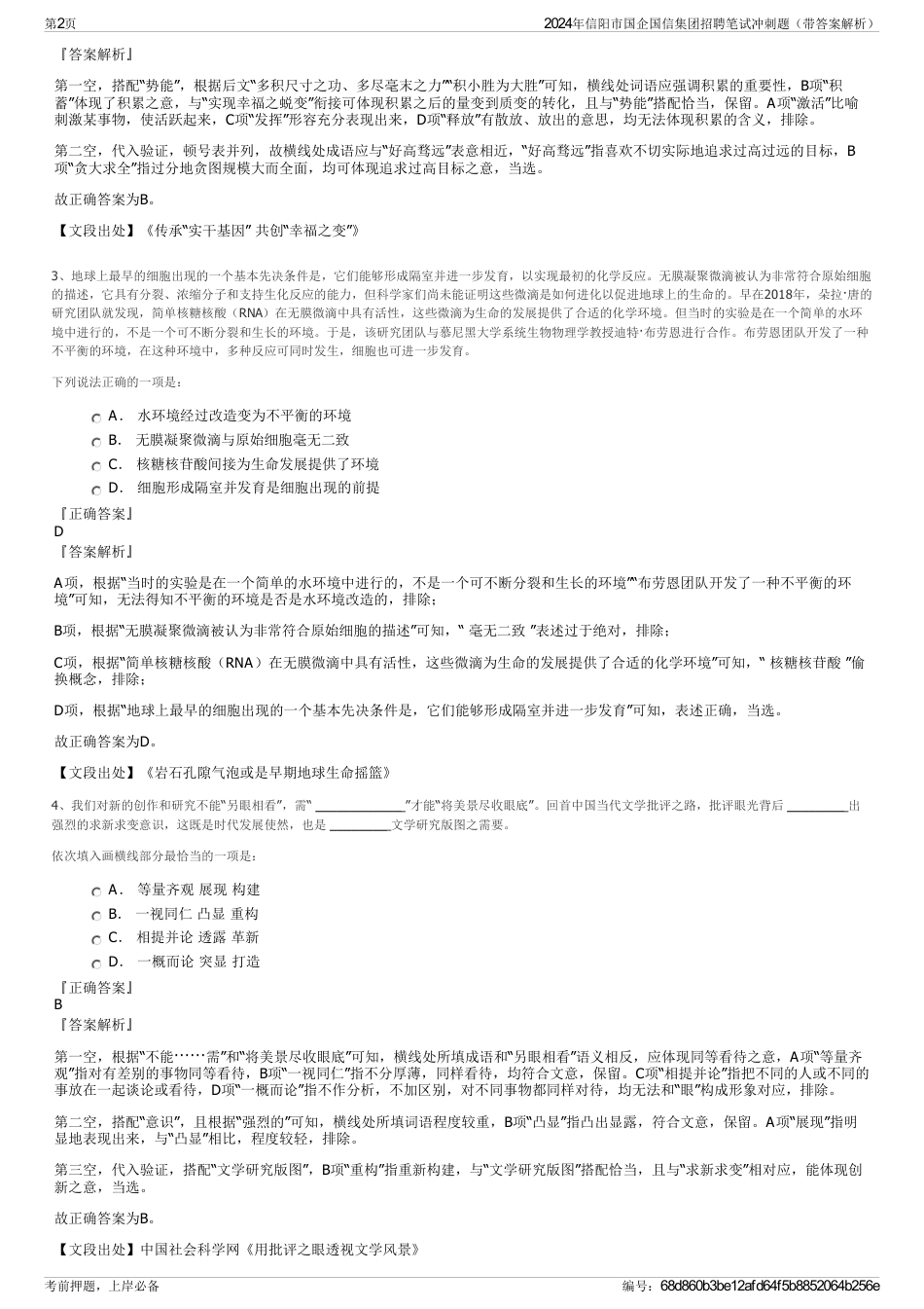 2024年信阳市国企国信集团招聘笔试冲刺题（带答案解析）_第2页