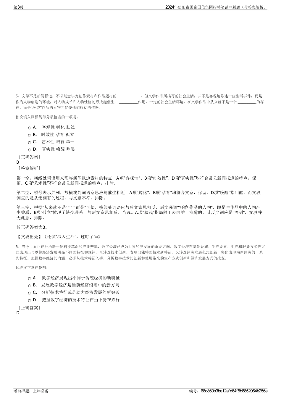 2024年信阳市国企国信集团招聘笔试冲刺题（带答案解析）_第3页