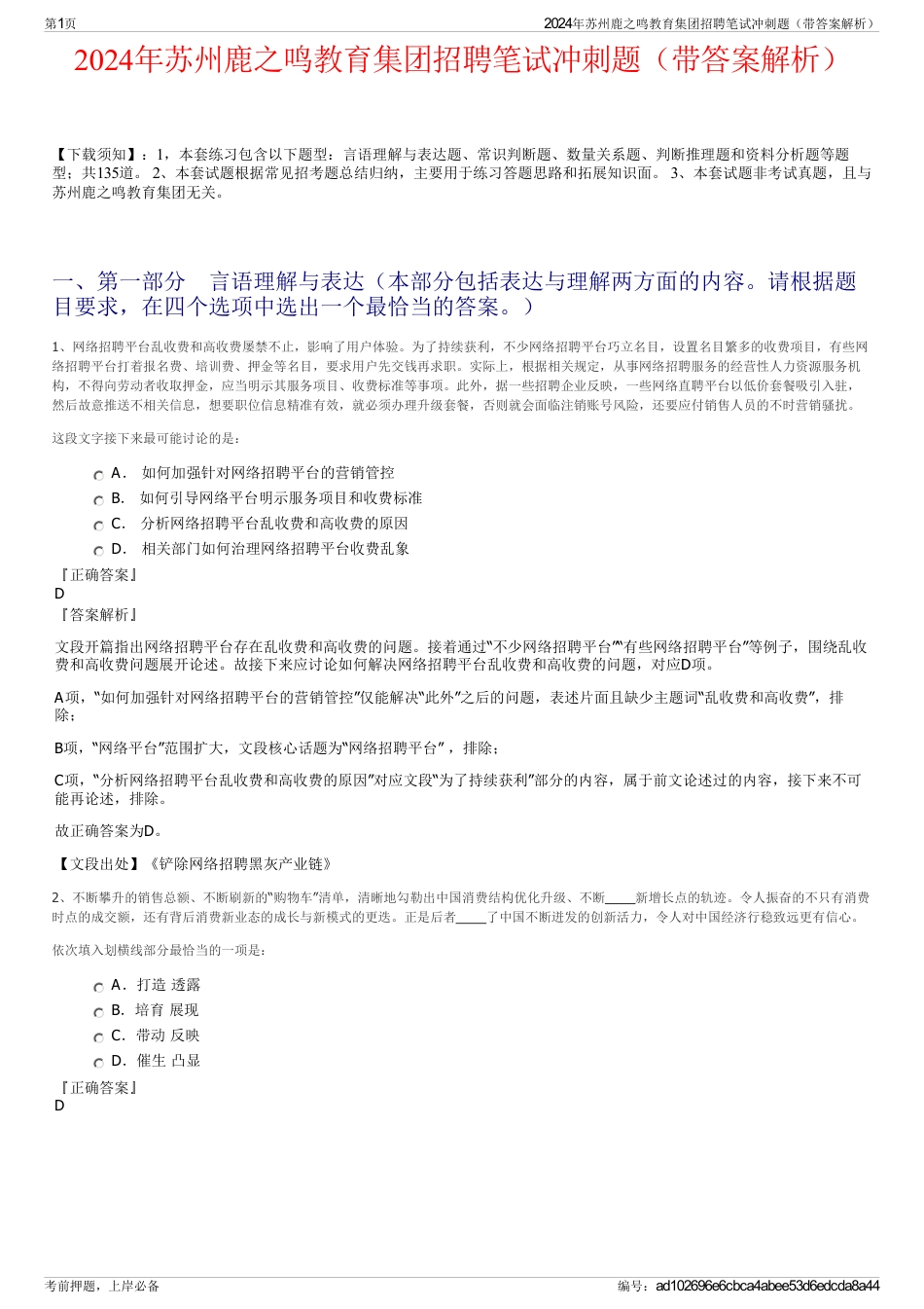 2024年苏州鹿之鸣教育集团招聘笔试冲刺题（带答案解析）_第1页