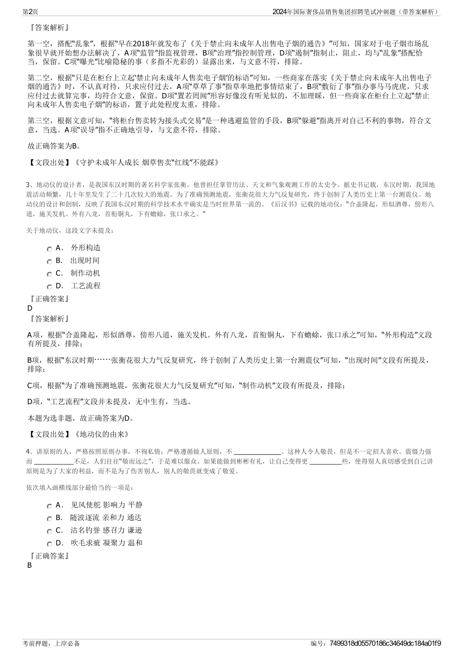 2024年国际奢侈品销售集团招聘笔试冲刺题（带答案解析）_第2页