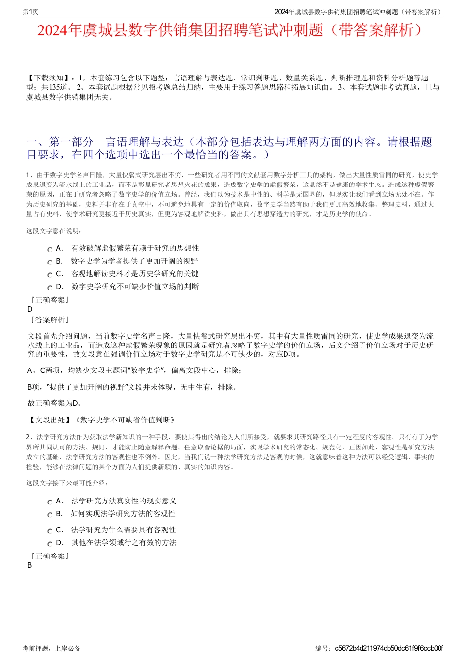 2024年虞城县数字供销集团招聘笔试冲刺题（带答案解析）_第1页