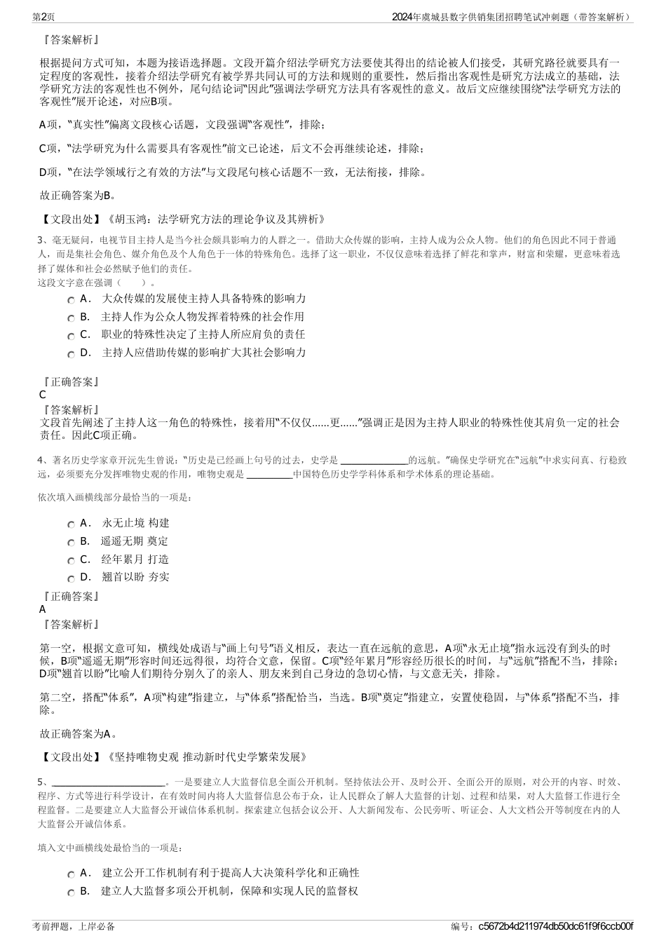 2024年虞城县数字供销集团招聘笔试冲刺题（带答案解析）_第2页